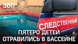 Пятеро детей отравились хлором в бассейне на Урале, их госпитализировали. Следователи завели дело