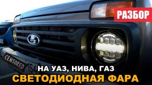 ФАРА LED универсал на УАЗ / НИВУ / ГАЗ
