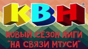 КВН: 1/8 финала Лиги "На Связи МТУСИ"