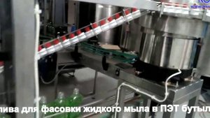Линия розлива жидкого мыла (компания КОРО)
