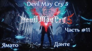 Devil May Cry 5. Часть #11. Ямато.