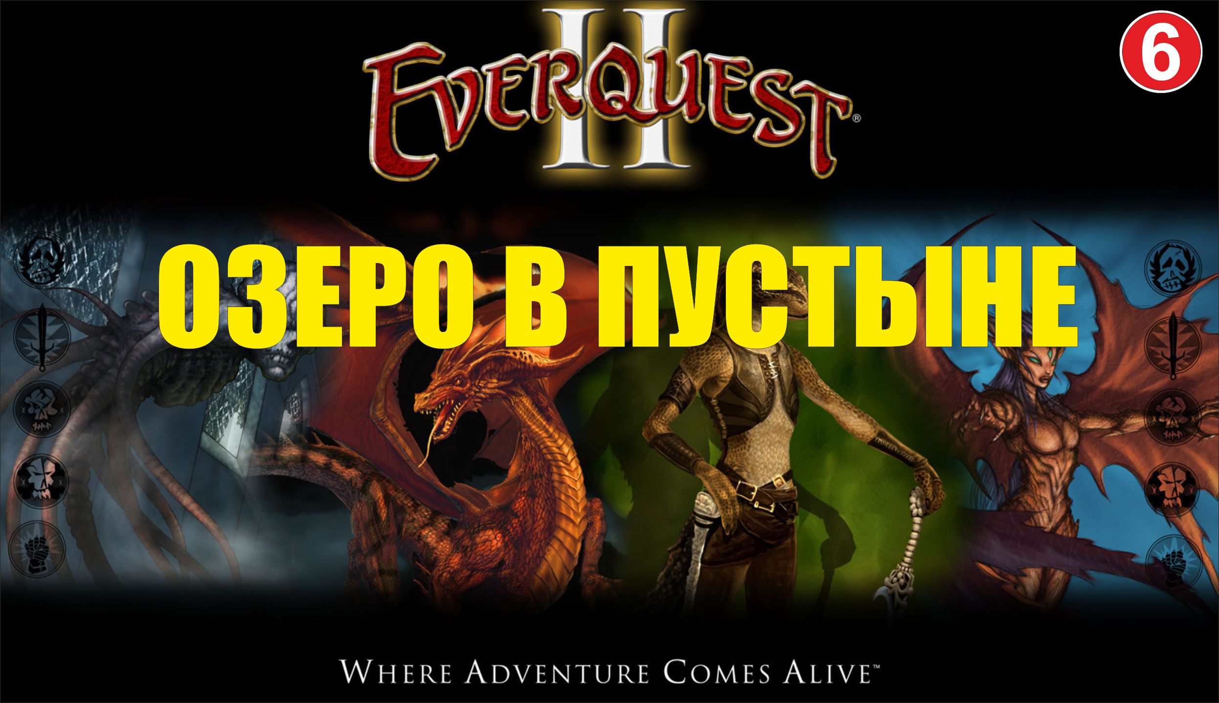 EverQuest 2 - Озеро в пустыне