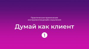 Урок 1: Дизайн-мышление