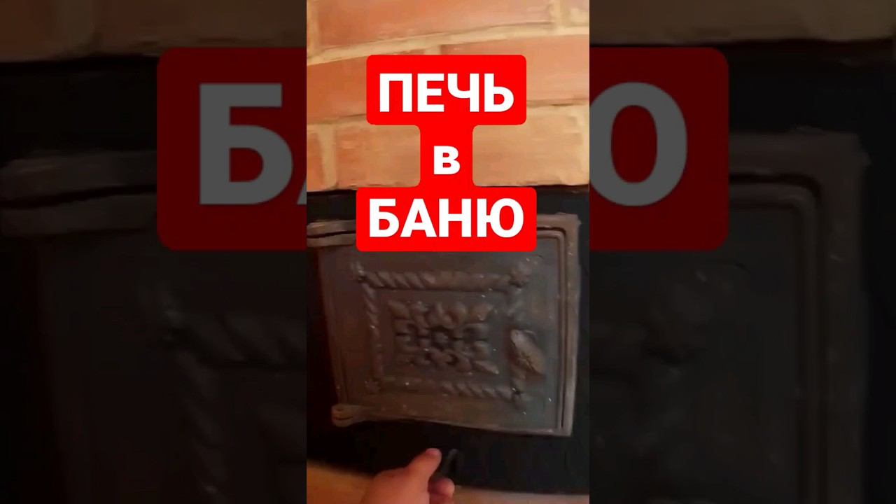 ПЕЧЬ в БАНЮ своими руками #захарята  #братьязахарята