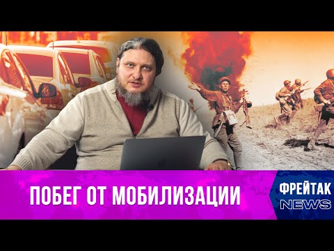 Чем обернется побег из России от мобилизации для патриотов I Фрейтак новости