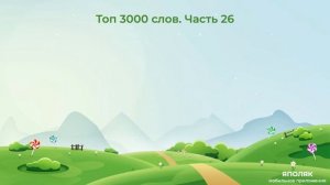 Польский язык. Топ 3000 слов. Часть 26