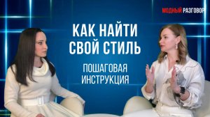 Как найти свой стиль | Пошаговая инструкция #стиль #мода