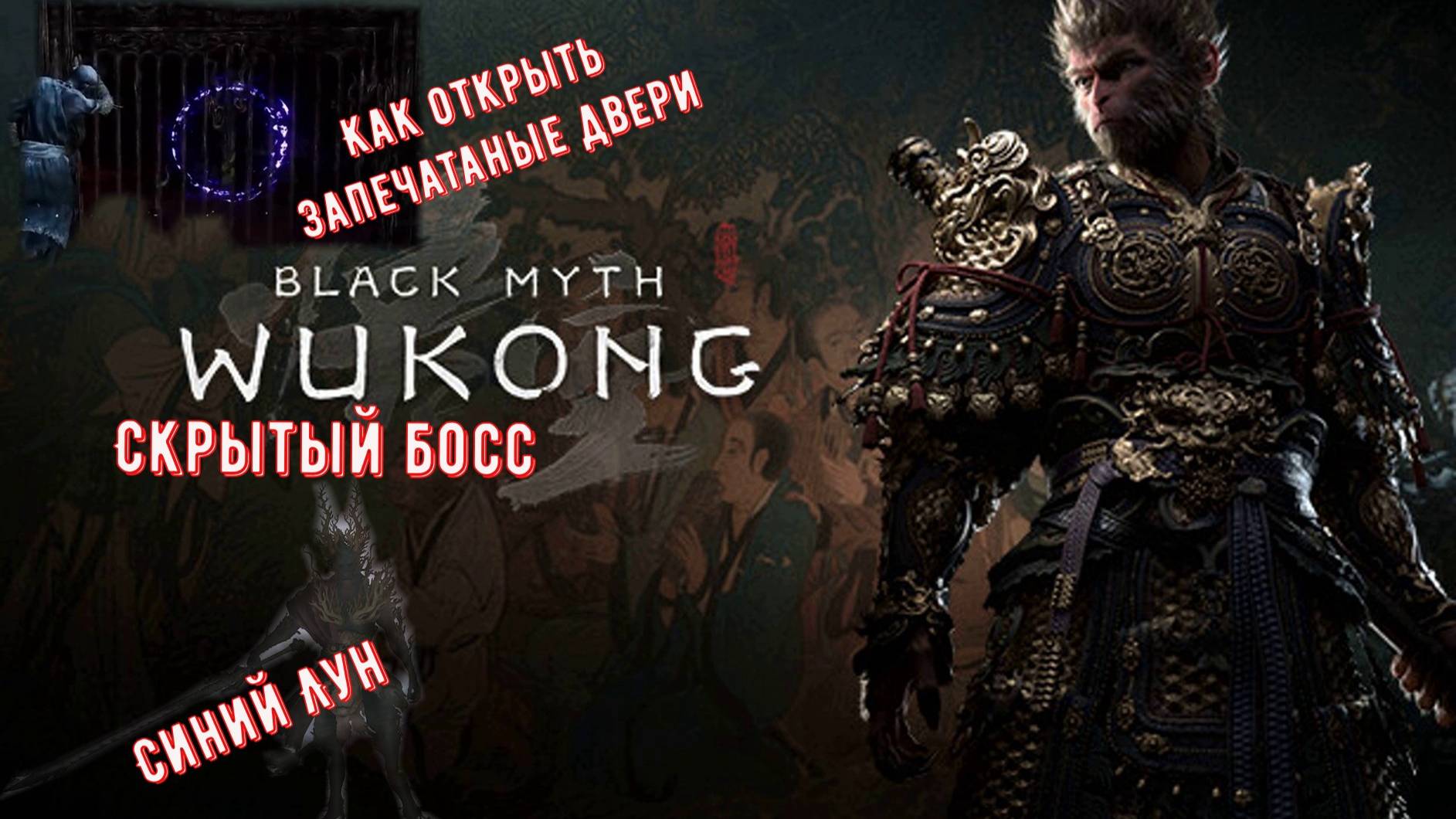 Black Myth Wukong Открываем запечатанные двери И Босс Синий Лун