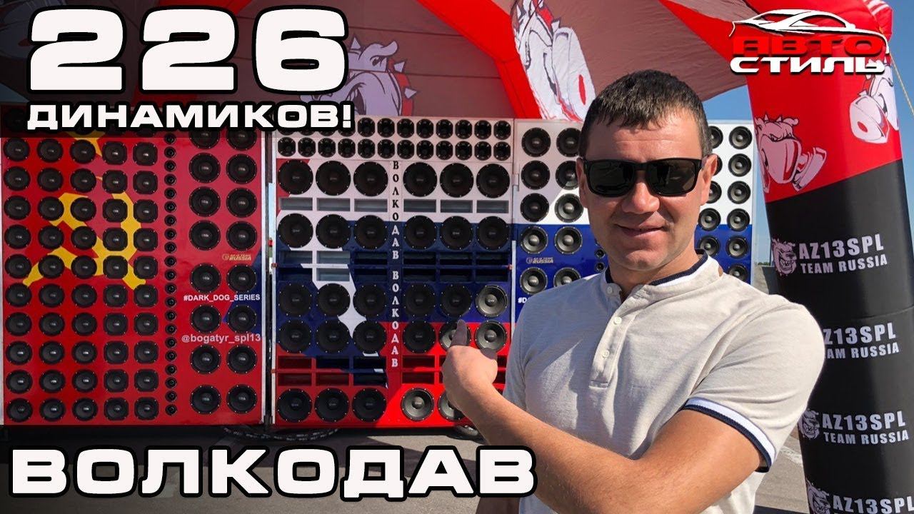 226 динамиков в авто!! неРЕАЛЬНАЯ громкость - проект ВОЛКОДАВ