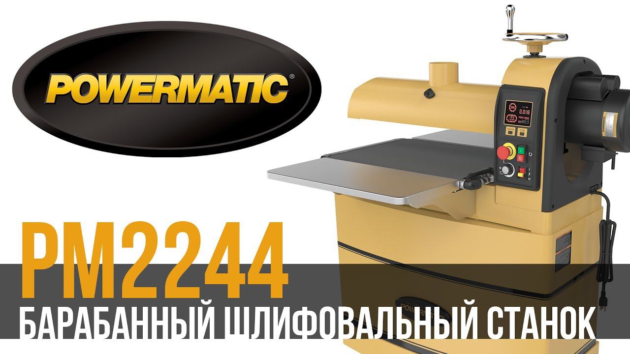 POWERMATIC PM2244 БАРАБАННЫЙ ШЛИФОВАЛЬНЫЙ СТАНОК