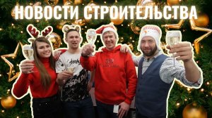 Новости строительства