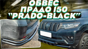 Черный Обвес на Тойота Прадо 150 - Комплект PRADO-BLACK - Обзор от ТиДжей-Тюнинг