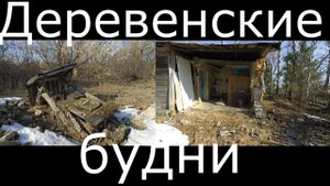 Последний выходной. Трудовые будни. Машина застряла. Про соседей и материнский капитал