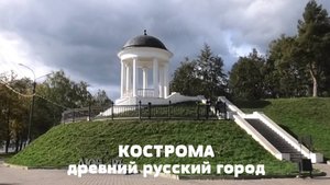 Кострома-древний Русский город