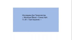 "Желание Веков." Гл.34 "Приглашение".