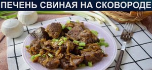 Как пожарить свиную печень.