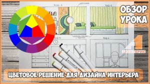 ОБЗОР УРОКА "ЦВЕТОВЫЕ РЕШЕНИЯ" | КУРС "ДИЗАЙН ИНТЕРЬЕРА ДЛЯ ДЕТЕЙ"