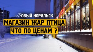 Магазин Жар птица / Что по ценам ? / 2024 / Жизнь в русской арктике