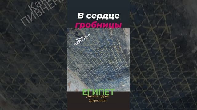 ПУТЕШЕСТВИЕ В СЕРДЦЕ ГРОБНИЦЫ. ЕГИПЕТ. ДОЛИНА ЦАРЕЙ(ФАРАОНОВ) октябрь 2021