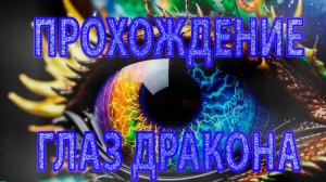 Глаз Дракона The I of the Dragon ▪ Баррох