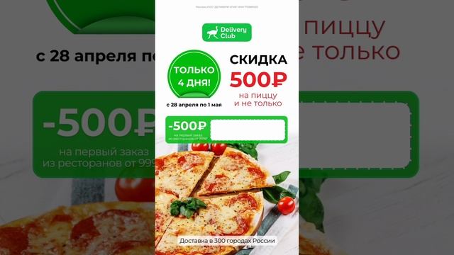 DELIVERY CLUB- БЫСТРО, ВКУСНО, НЕДОРОГО ??
промокод на СКИДКУ 500р ?MTRJE193?