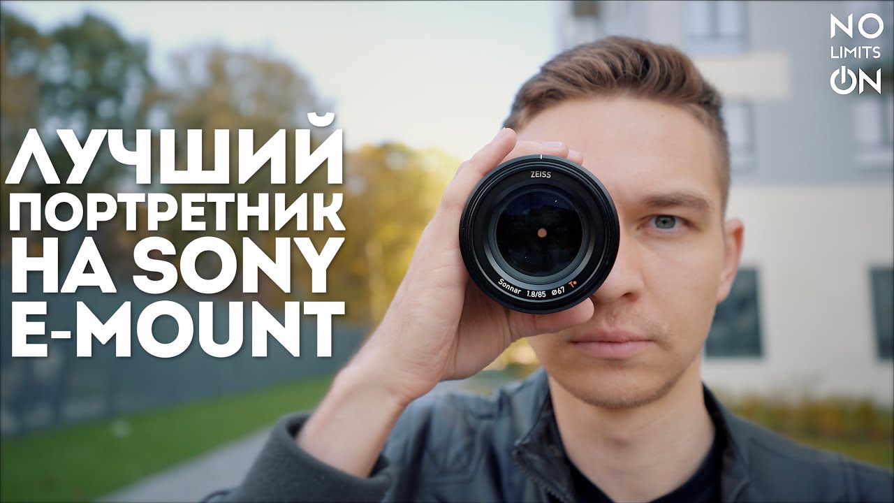 Лучший портретный объектив Zeiss Batis 85mm f1.8 Для Sony E-Mount Обзор и примеры съёмки.mov смотреть онлайн