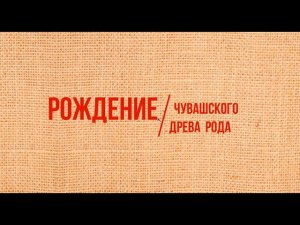 Рождение Чувашского древа Рода