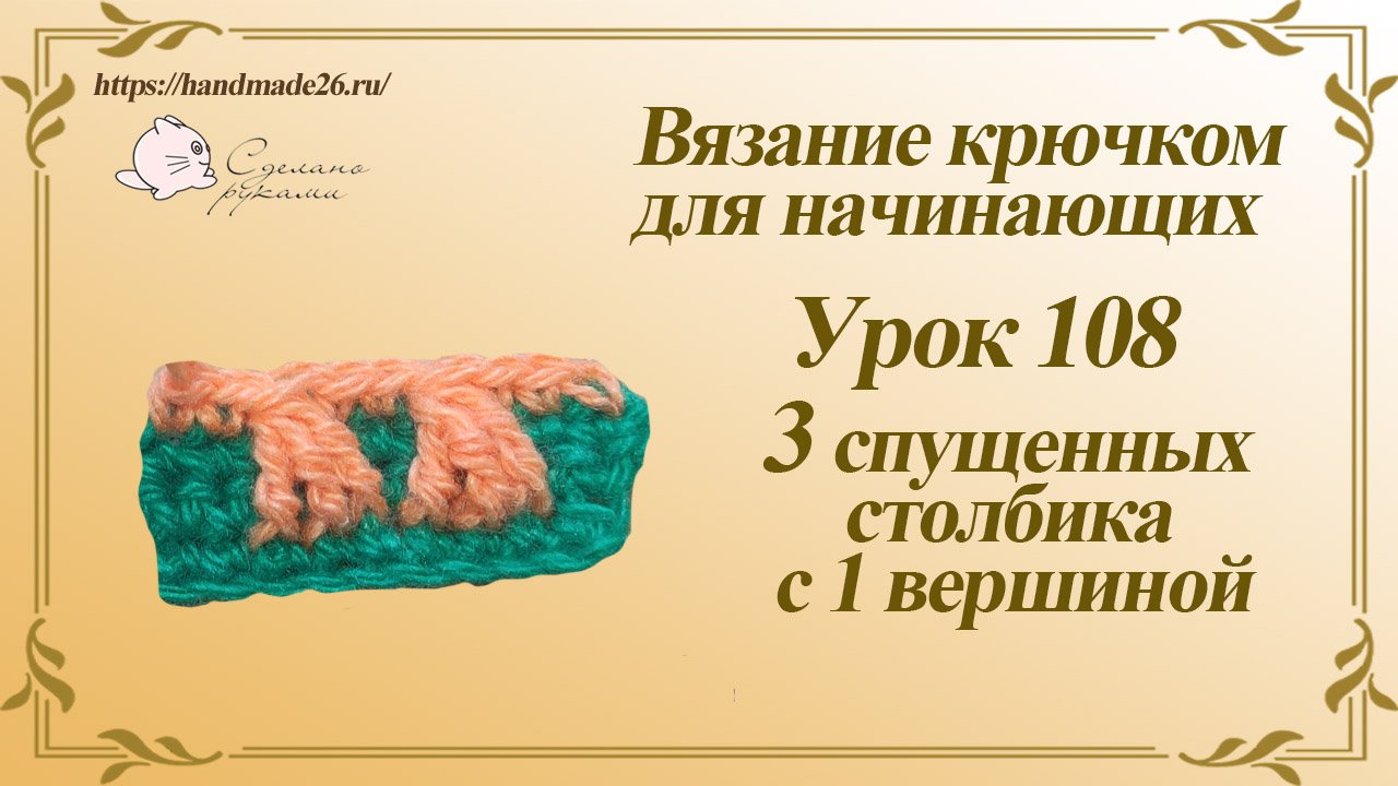 Вязание крючком для начинающих Урок 108 3 спущенных столбика с 1 вершиной