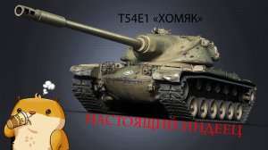 WoT T54E1 Настоящий индеец [Bliss Eyes]