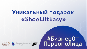 Магазин уникального подарка «ShoeLiftEasy»