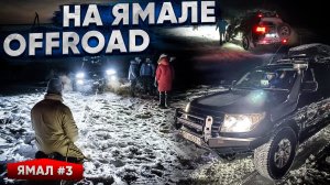 САЛЕХАРД - ГОРОД НА ПОЛЯРНОМ КРУГЕ. ЯМАЛЬСКИЙ ЗИМНИЙ ОФФРОАД В АРКТИКЕ. ЯМАЛ #3