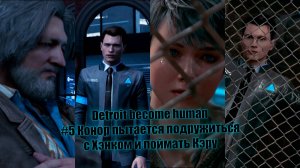 Detroit become human #5 Конор пытается подружиться с Хэнком и поймать Кэру