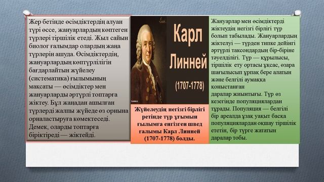 6 6 2 1 өсімдіктер мен жануарлардың түрлерін анықтау үшін ағзалардың өзіндік ерекшеліктерін қолдану