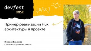 Пример реализации Flux архитектуры в проекте / Николай Бакланов (ISS ART)