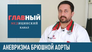 Аневризма Брюшной Аорты: симптомы и лечение аневризмы аорты брюшной полости