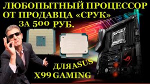 Процессор за 500рублей от продавца «СРУК» и неисправные ASUS ROG STRIX X99 Gaming Учусь чинить платы