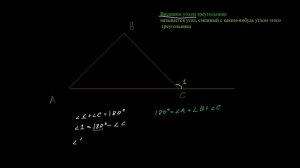 Внешний угол треугольника