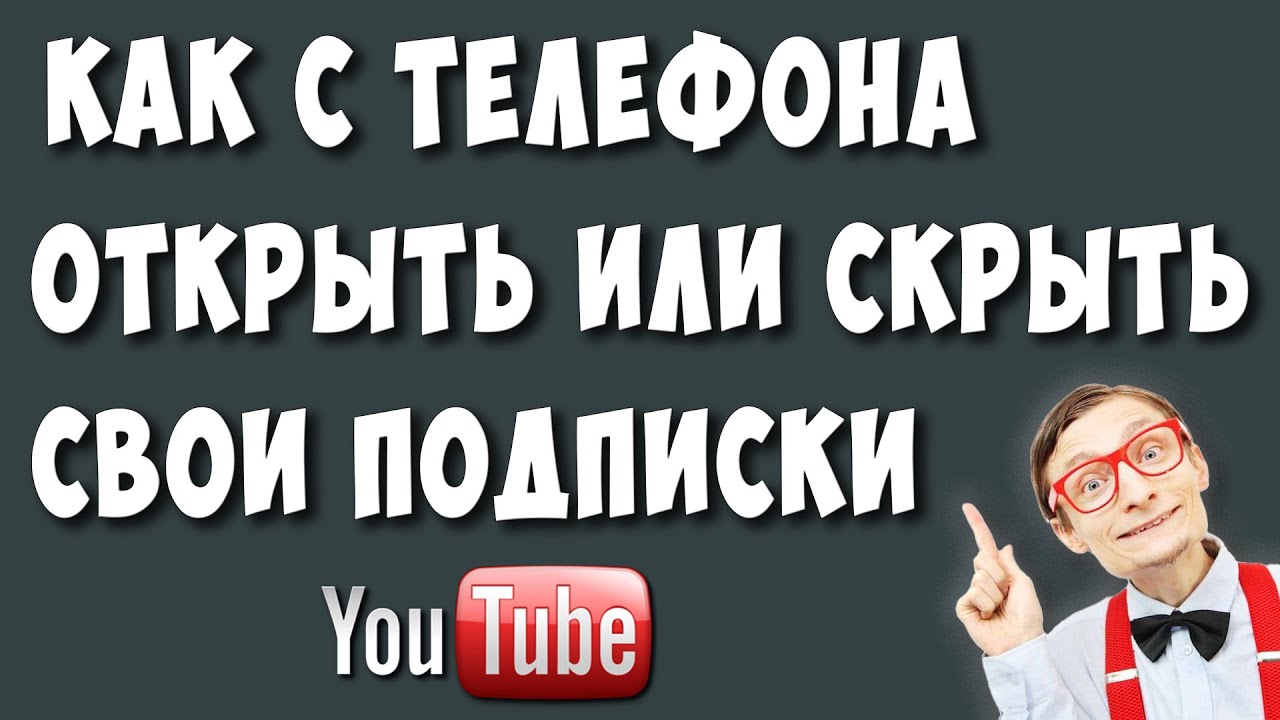 Как Открыть или Скрыть Свои Подписки на Ютубе с Телефона в 2022