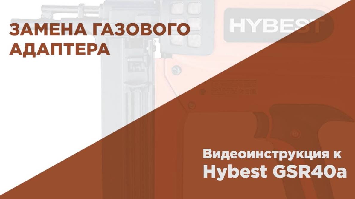 Замена газового адаптера баллона для газового монтажного пистолета HYBEST смотреть онлайн