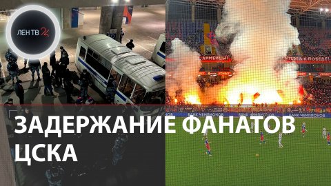 Задержания фанатов ЦСКА | Сотни болельщиков уехали со стадиона на автозаках