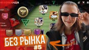 БЕЗ РЫНКА и БЕЗ ДОНАТА #5 | ЗАБИЛ ЛУЧШИЙ ГОЛ в FC MOBILE!? × ОПЯТЬ КУМИРЫ в ПАКЕ × ПРОКАЧАЛ СОСТАВ!!