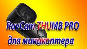 RuvCam THUMB PRO что собой представляет