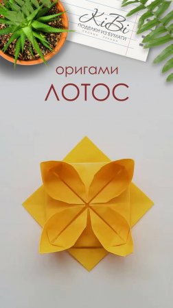 Цветок лотос оригами