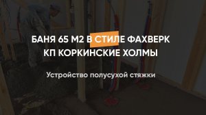 Устройство полусухой стяжки в бане в стиле фахверк