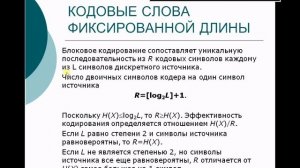 ТКИ: Лекции - Тема 3 (Часть 1. Эффективное кодирование источников без памяти)-1