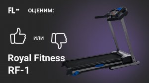 Royal Fitness RF-1 [ОБЗОР]  стоит ли своих денег эта беговая дорожка ❓