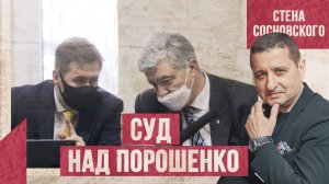 ⚡️СРОЧНО | Суд над Порошенко | Союзная решимость | Ложь Голливуда о Навальном | Стена Сосновского