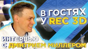 Как и где производят пластики REC 3D для 3д печати? Интервью с Д. Миллером от 3DTool