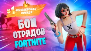 FORTNITE бои отрядов