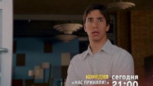 Нас приняли!